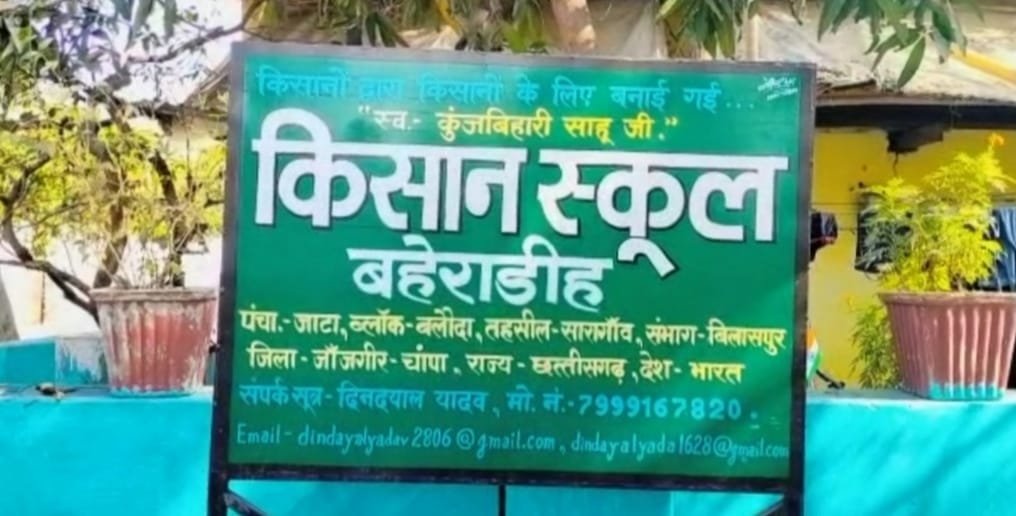 Kisaan School : किसान स्कूल में कृषक प्रशिक्षण सह जागरूकता कार्यक्रम 28 मार्च को…