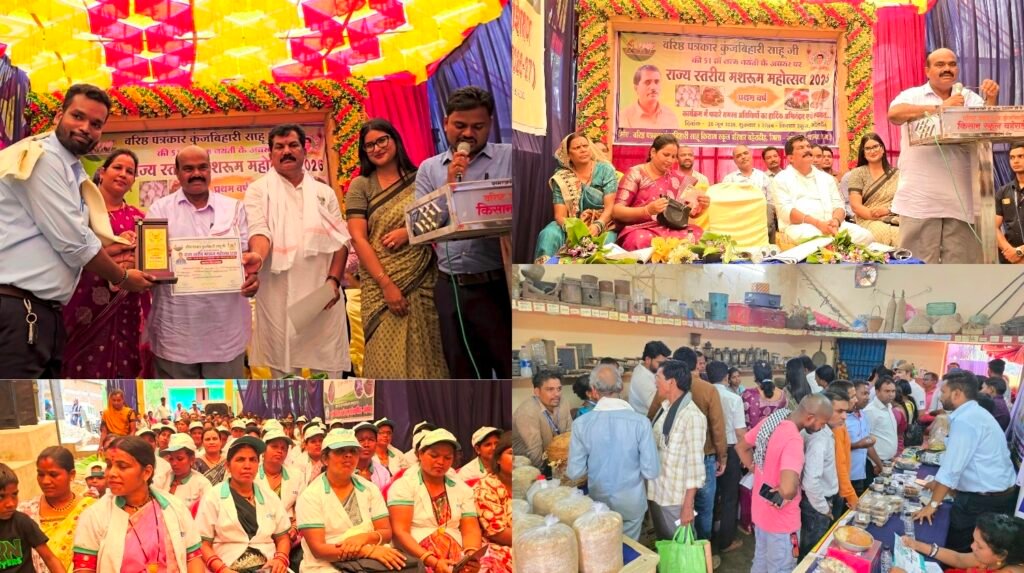 Kisaan School MushuRoom Mahotsav : वरिष्ठ पत्रकार कुंजबिहारी साहू किसान स्कूल में राज्य स्तरीय ‘मशरूम महोत्सव’ आयोजित, छग के 7 जिलों से आए मशरूम उत्पादक किसान, उड़ीसा से भी पहुंचे किसान, विधायक ब्यास कश्यप रहे मुख्य अतिथि, मशरूम मित्र सम्मान से सम्मानित किए गए 10 मशरूम उत्पादक किसान…