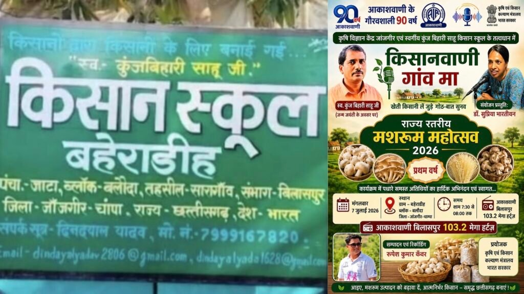 Kisaan School : वरिष्ठ पत्रकार कुंजबिहारी साहू किसान स्कूल बहेराडीह में आयोजित ‘राज्य स्तरीय मशरूम महोत्सव’ के कार्यक्रम का आकाशवाणी बिलासपुर में प्रसारण आज, शाम 7:30 से 8 बजे तक होगा प्रसारण…